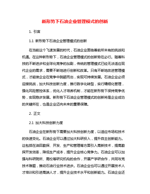 新形势下石油企业管理模式的创新