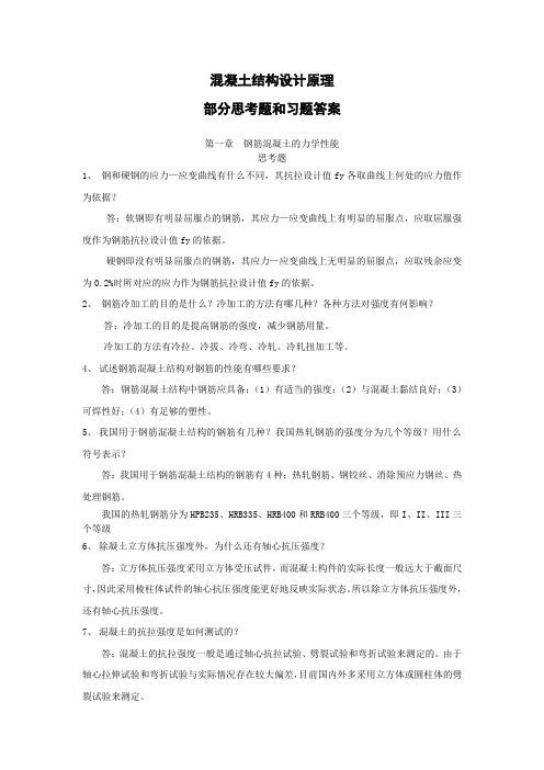 混凝土结构设计原理复习题含答案