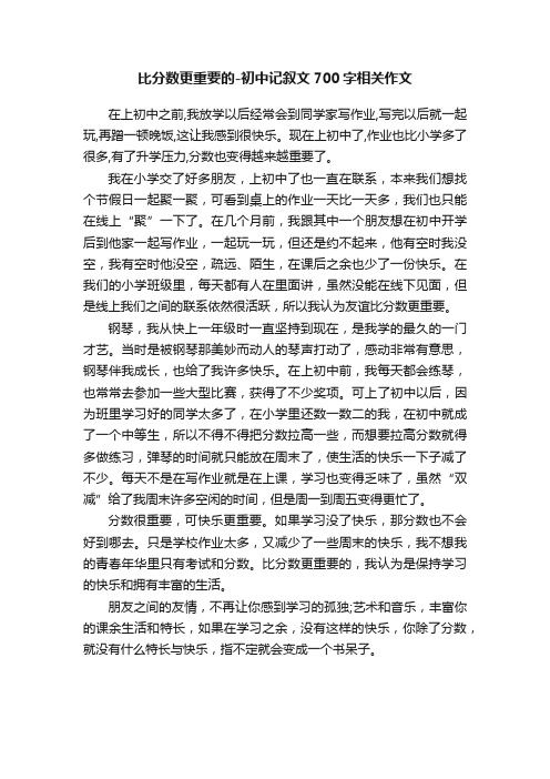 比分数更重要的-初中记叙文700字相关作文