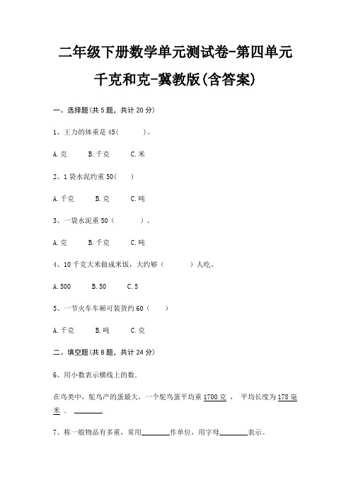 冀教版二年级下册数学单元测试卷第四单元 千克和克(含答案)