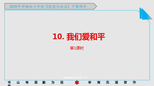 2020年部编版六年级《道德与法治》下册《10. 我们爱和平 》PPT课件