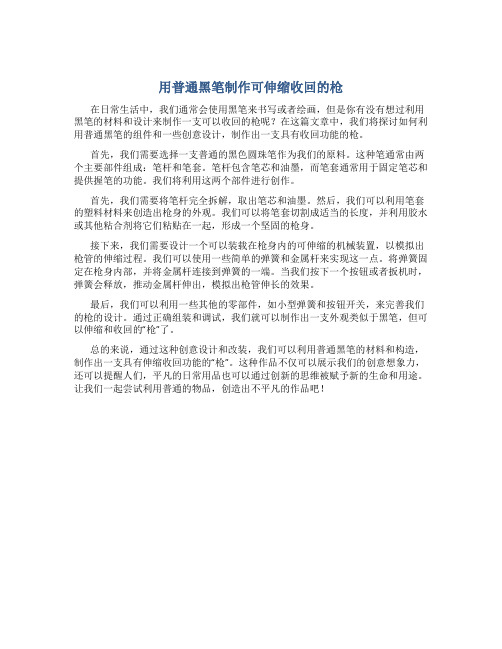 用普通黑笔做一支枪而且可以收回的枪