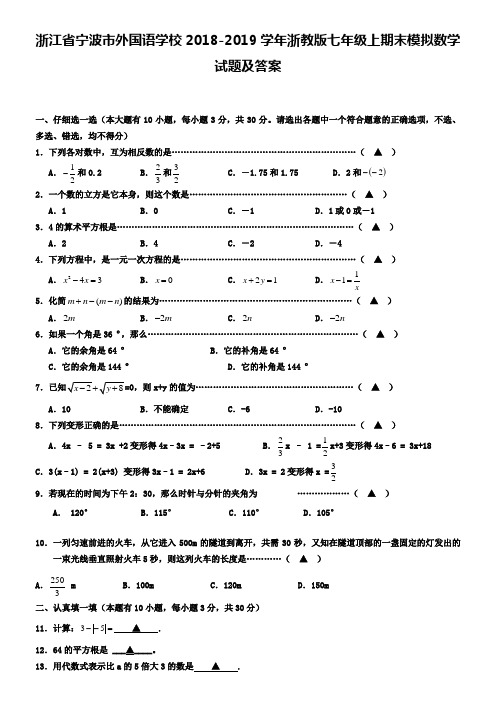 浙江省宁波市外国语学校2018-2019学年浙教版七年级上期末模拟数学试题及答案