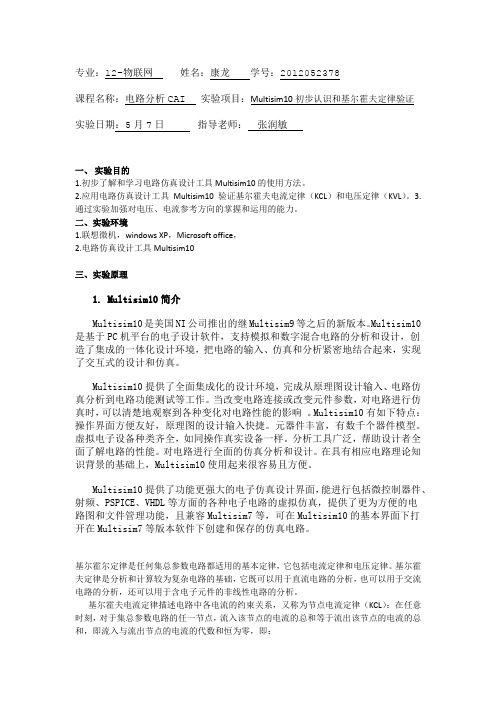 实验一  Multisim10初步认识和基尔霍夫定律验证