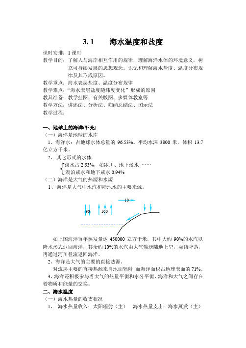 3.1 海水的温度和盐度 教案