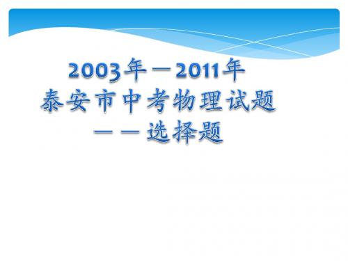 泰安市近九年中考物理试题-选择题