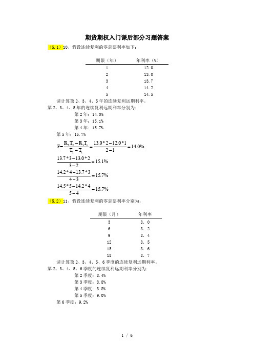 期货期权入门课后部分习题参考答案