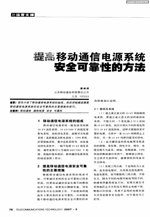 提高移动通信电源系统安全可靠性的方法