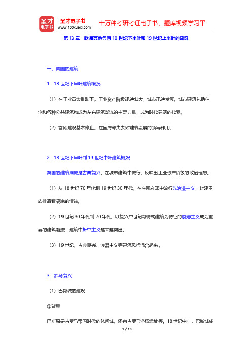 陈志华《外国建筑史(19世纪末叶以前)》(第4版)复习笔记-第13章 欧洲其他各国18世纪下半叶和1