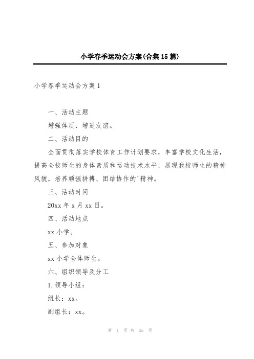 小学春季运动会方案(合集15篇)