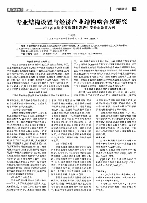 专业结构设置与经济产业结构吻合度研究——以江苏省海安双楼职业高级中学专业设置为例