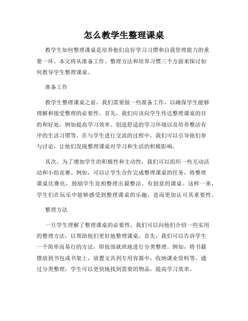 怎么教学生整理课桌