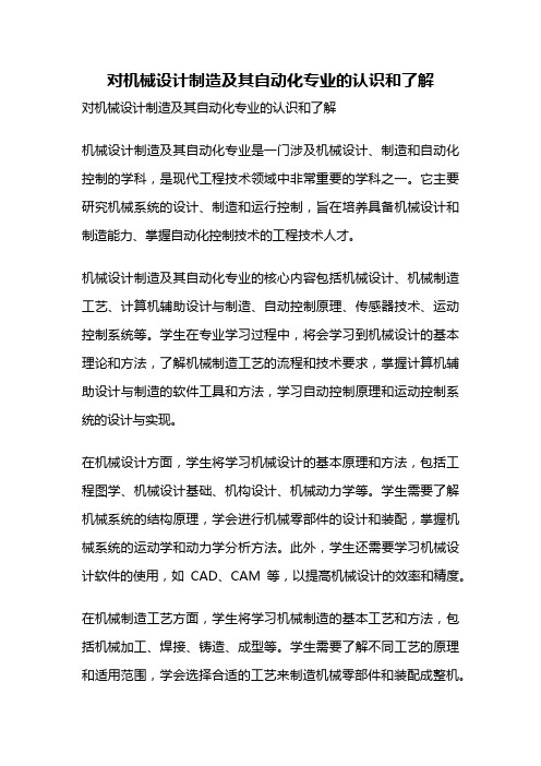 对机械设计制造及其自动化专业的认识和了解