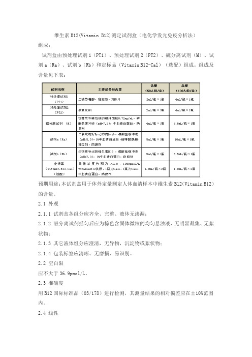 维生素B12(Vitamin B12)测定试剂盒(电化学发光免疫分析法)产品技术要求