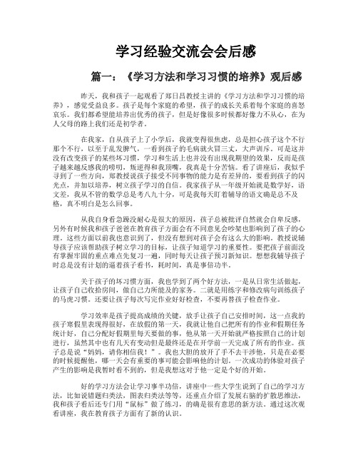 学习经验交流会会后感