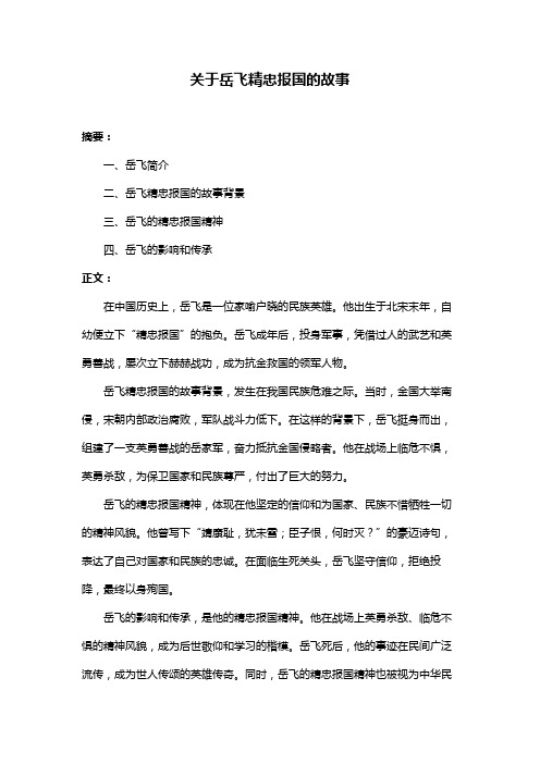 关于岳飞精忠报国的故事