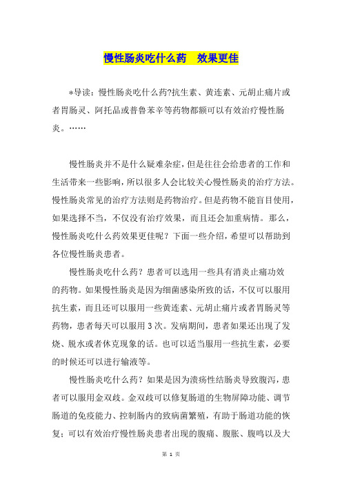 慢性肠炎吃什么药  效果更佳