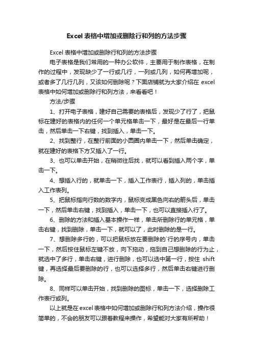 Excel表格中增加或删除行和列的方法步骤