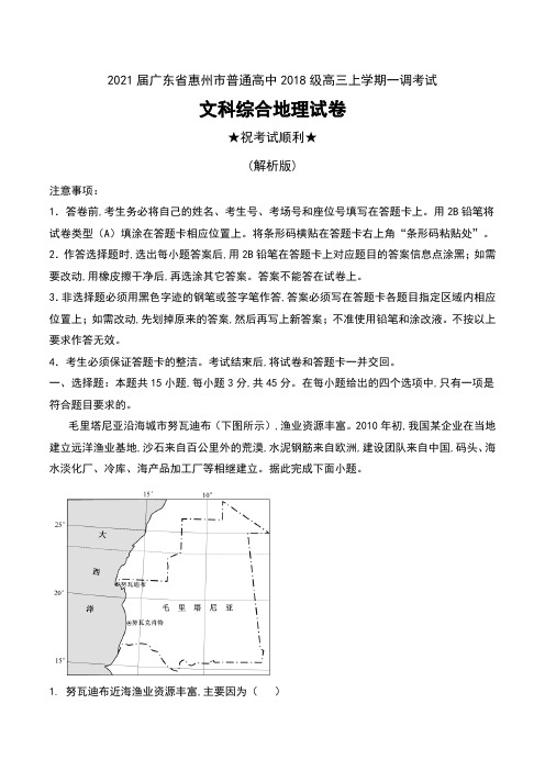 2021届广东省惠州市普通高中2018级高三上学期一调考试文科综合地理试卷及解析