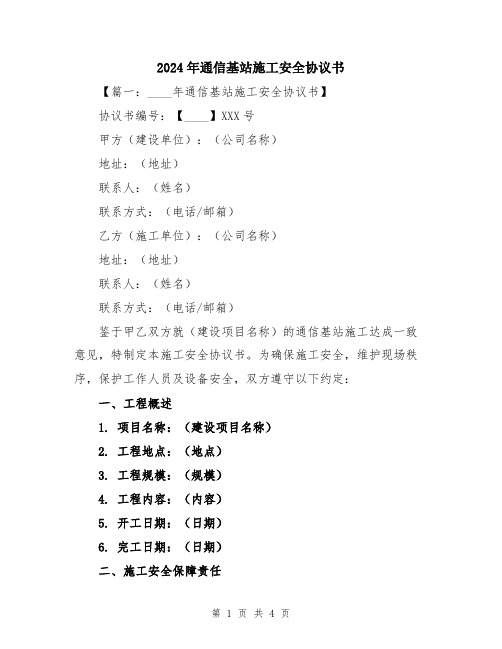 2024年通信基站施工安全协议书