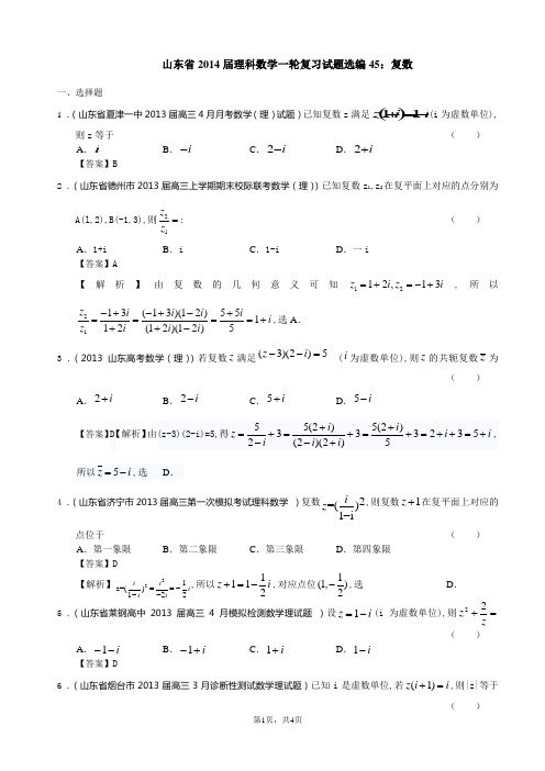 山东省2014届理科数学一轮复习试题选编45：复数(教师版)