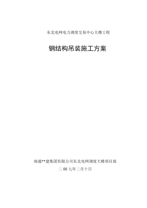 钢结构吊装施工方案(型钢柱、型钢梁、钢桁架)