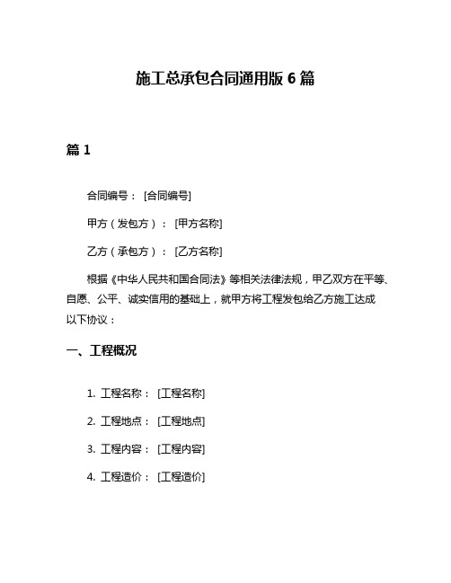 施工总承包合同通用版6篇