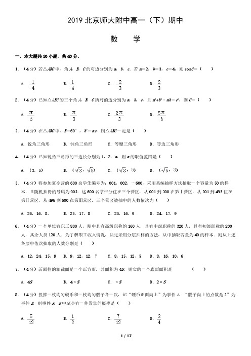 2019北京师大附中高一(下)期中数学含答案