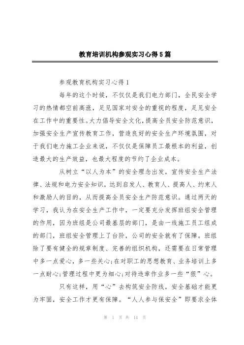 教育培训机构参观实习心得5篇