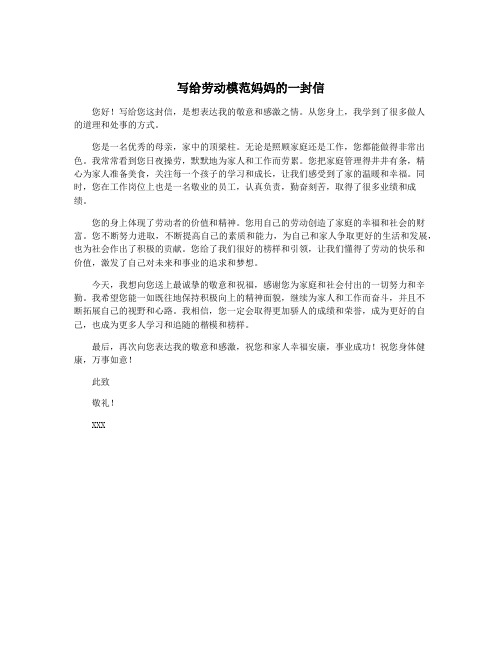 写给劳动模范妈妈的一封信