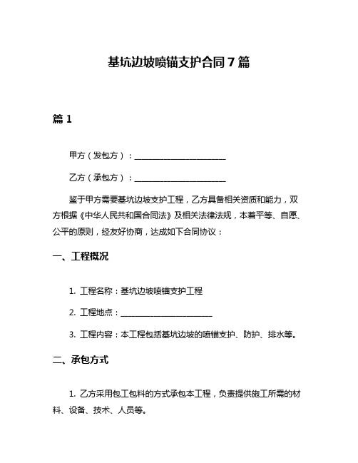 基坑边坡喷锚支护合同7篇