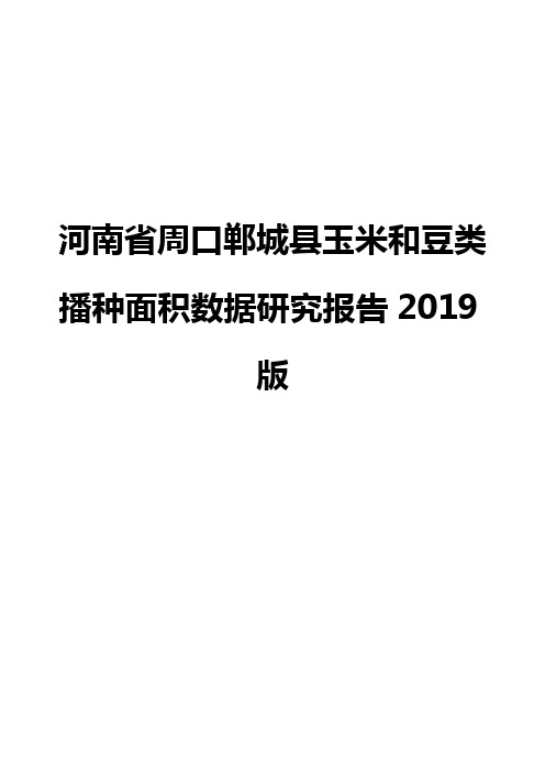 河南省周口郸城县玉米和豆类播种面积数据研究报告2019版