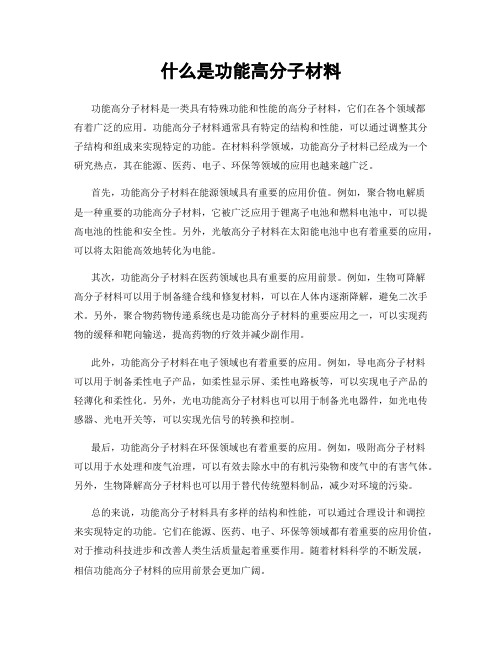 什么是功能高分子材料