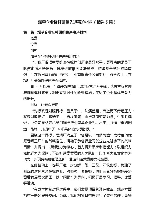 烟草企业标杆班组先进事迹材料（精选5篇）