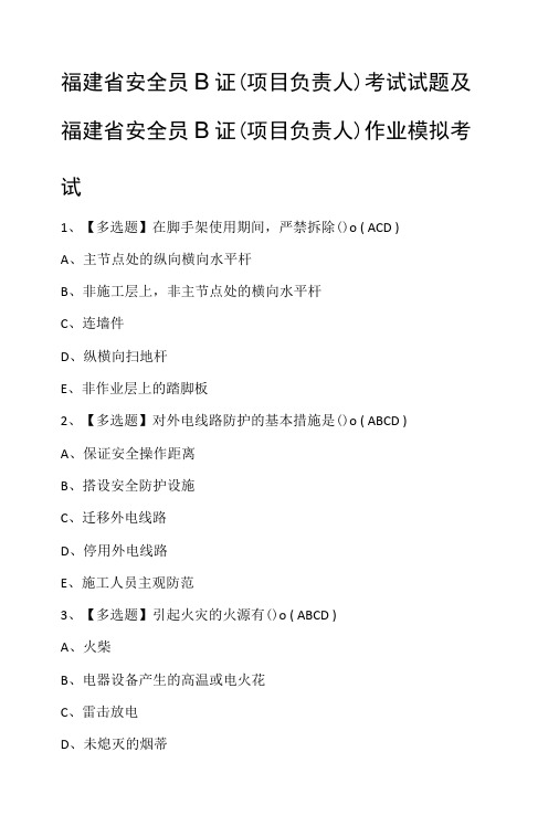 福建省安全员B证(项目负责人)考试试题及福建省安全员B证(项目负责人)作业模拟考试