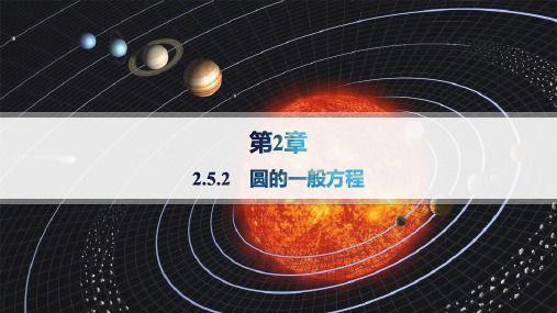 2024-2025学年高二数学选择性必修第一册(配湘教版)课件2.5.2圆的一般方程