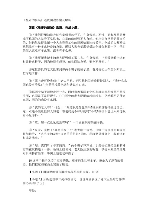 《皇帝的新装》选段阅读答案及解析