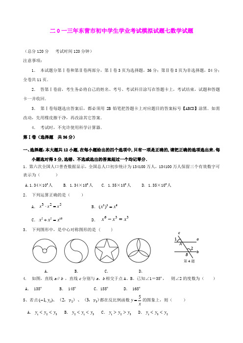 山东省东营市2013年初中学生学业考试模拟想试题七