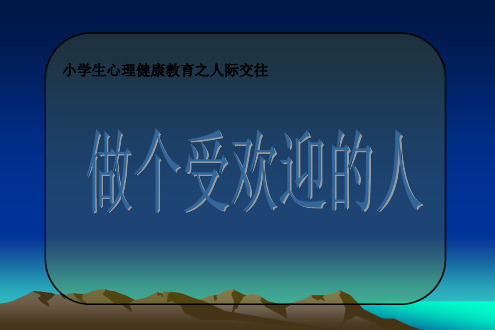 小学生心理健康教育之人际交往