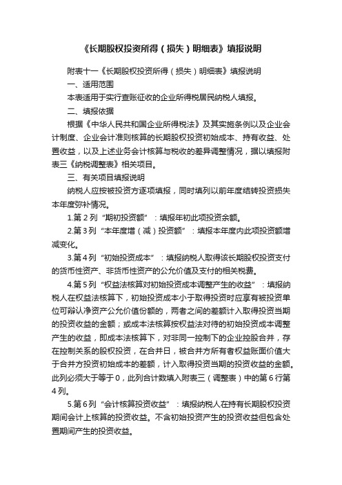 《长期股权投资所得（损失）明细表》填报说明