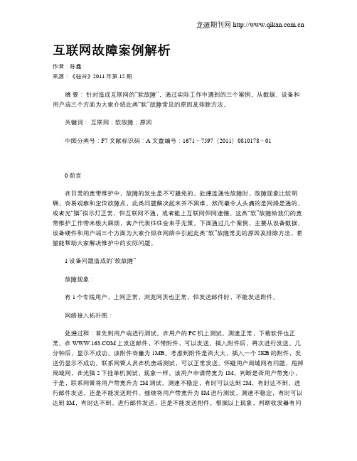 互联网故障案例解析