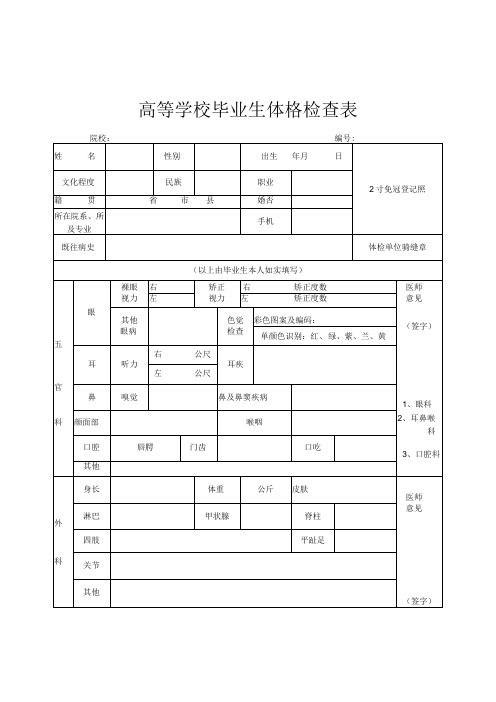 高等学校毕业生体格检查表院校