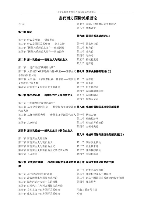 北京外国语大学当代西方国际关系理论