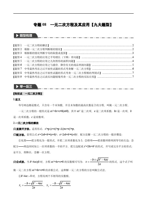 2024年中考数学复习(全国版)专题08 一元二次方程及其应用(原卷版)