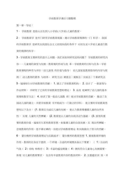 《学前教育学》各章节重点内容(20200626000731)