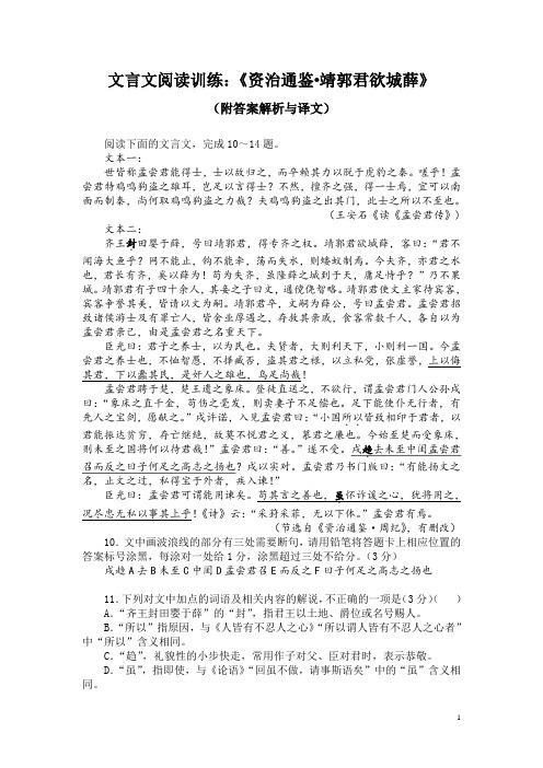 文言文阅读训练：《资治通鉴-靖郭君欲城薛》(附答案解析与译文)