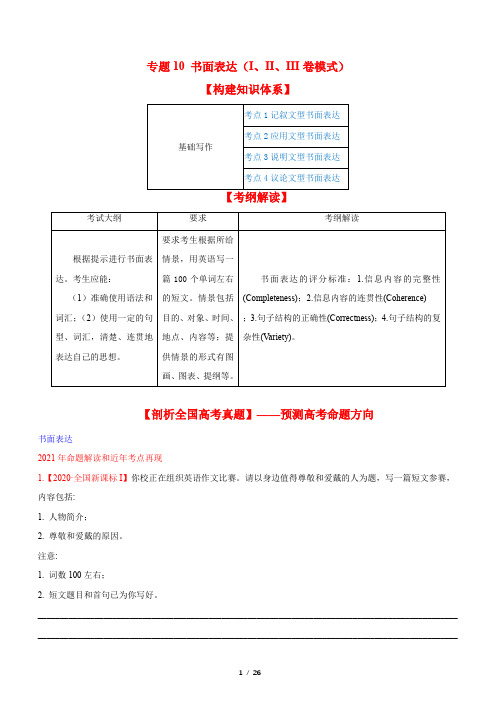 专题10 书面表达(I、II、III卷模式)高考英语二轮复习 -讲案(教师版)