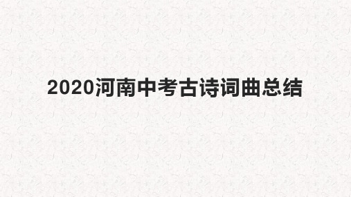 2020河南中考古诗词曲复习