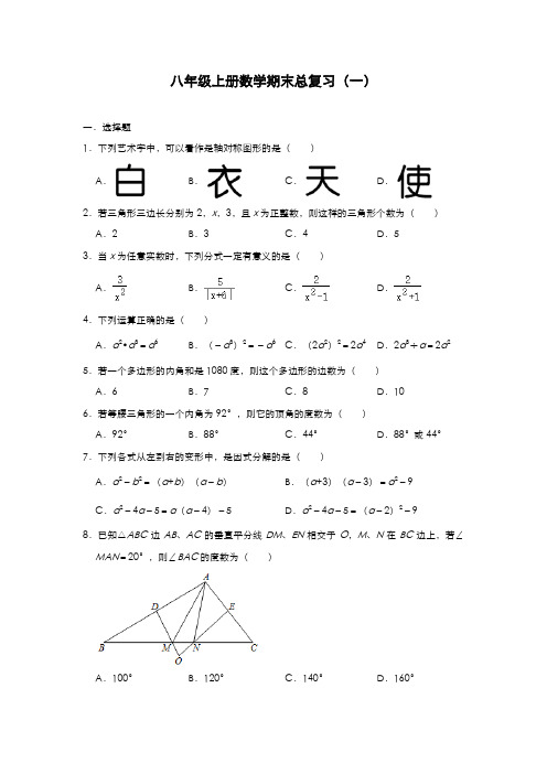 人教版八年级上册数学期末总复习(一)