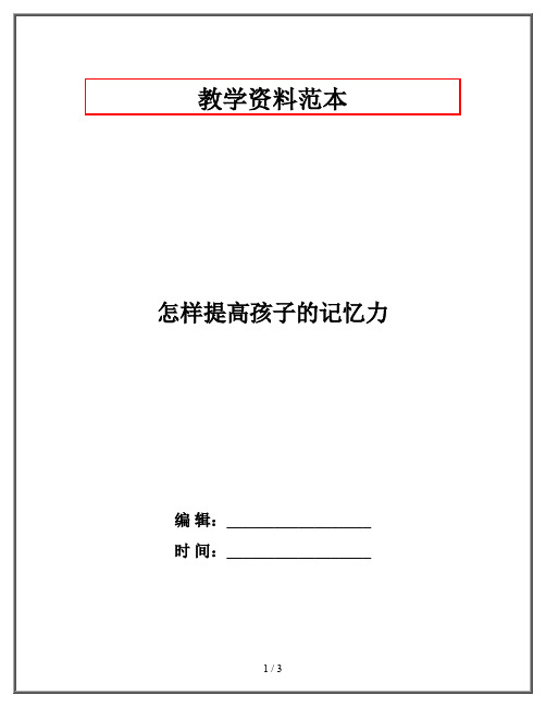 怎样提高孩子的记忆力